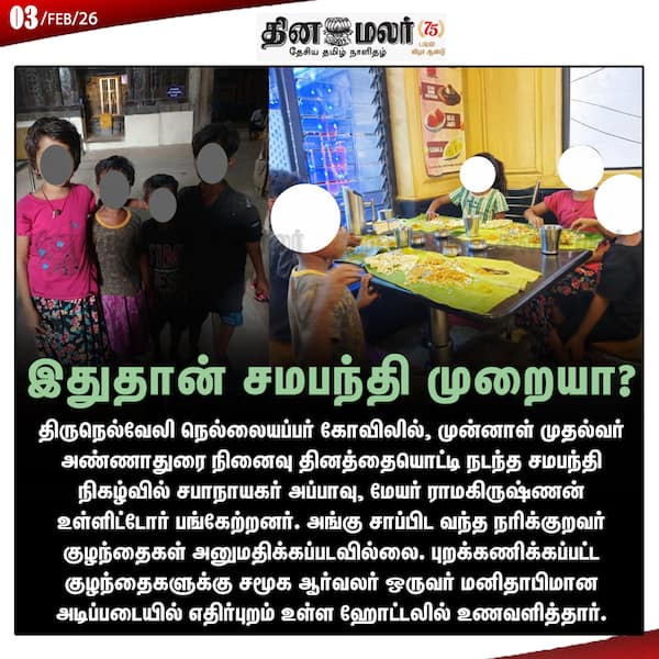 இதுதான் சமபந்தி முறையா?