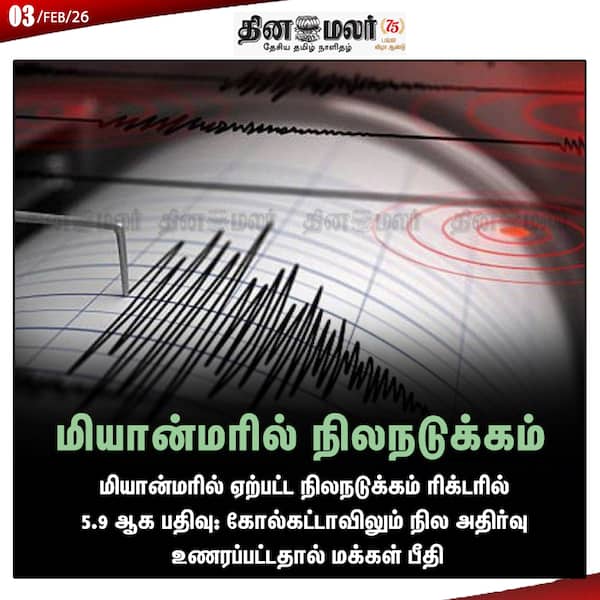 மியான்மரில் நிலநடுக்கம்