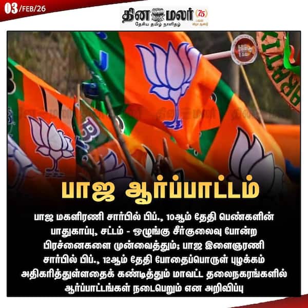 பாஜ ஆர்ப்பாட்டம் 