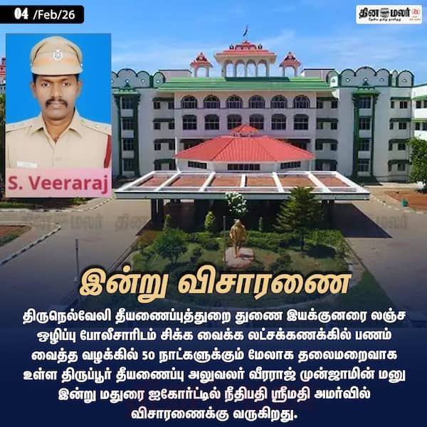 இன்று விசாரணை 