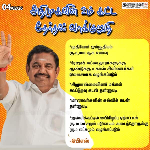 அதிமுகவின் 2ம் கட்ட தேர்தல் வாக்குறுதி 