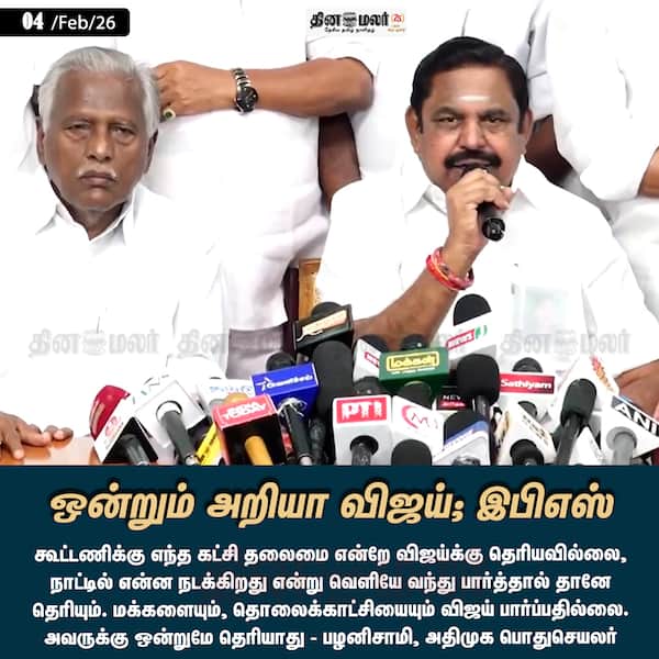 ஒன்றும் அறியா விஜய்; இபிஎஸ் 