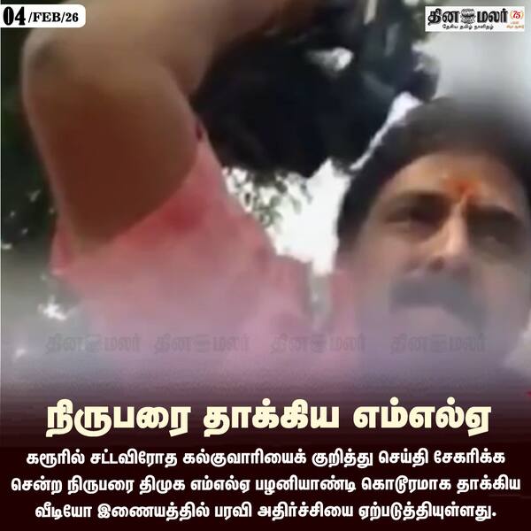 நிருபரை தாக்கிய எம்எல்ஏ 