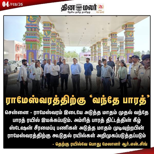 ராமேஸ்வரத்திற்கு வந்தே பாரத் 