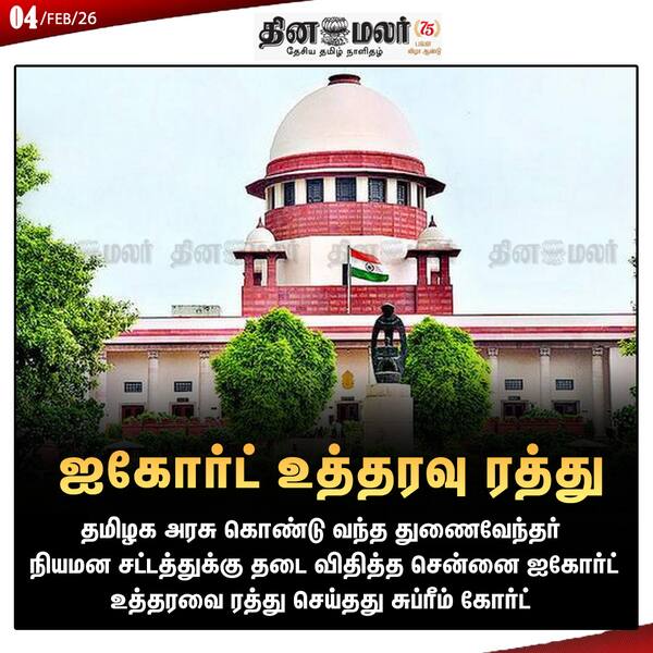 ஐகோர்ட் உத்தரவு ரத்து 