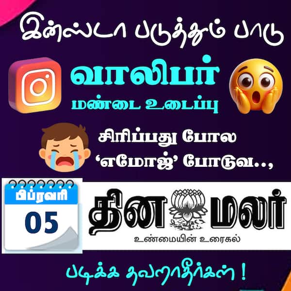 இன்ஸ்டா படுத்தும் பாடு 