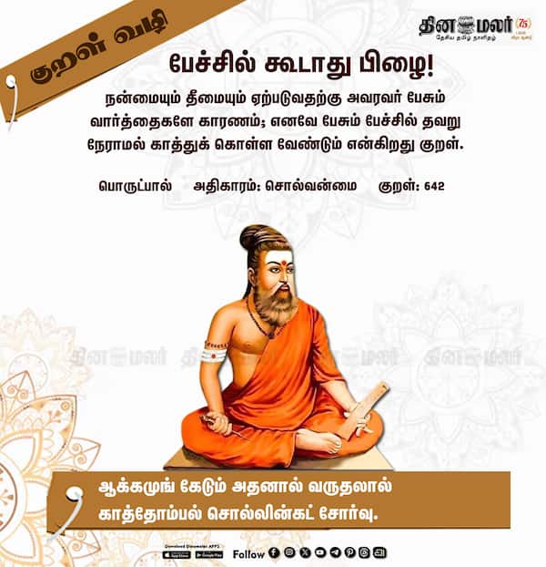குறள் வழி 
