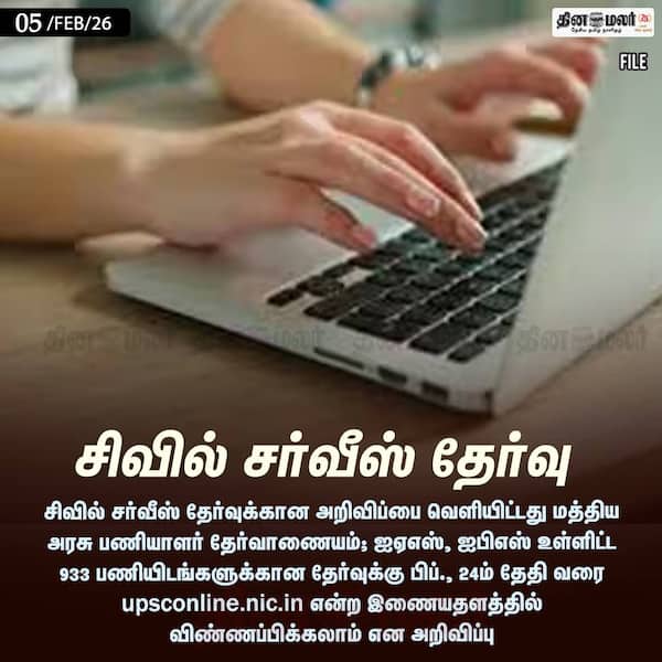 சிவில் சர்வீஸ் தேர்வு 