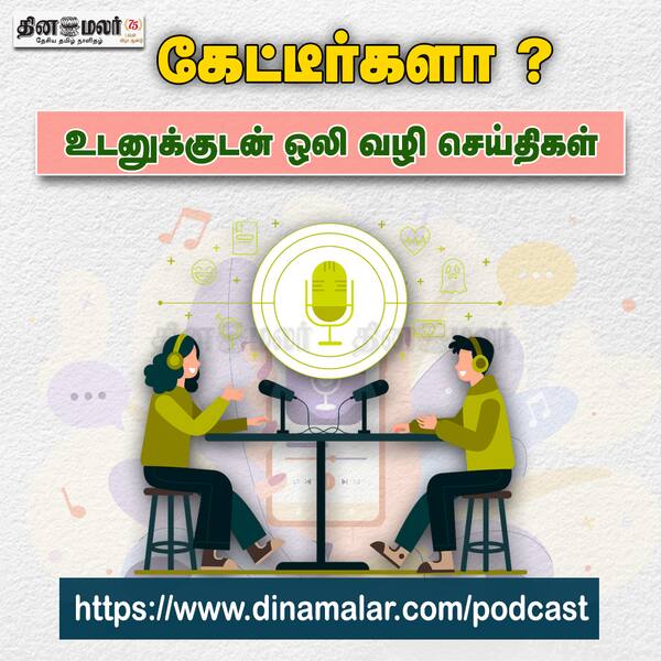 கேட்டீர்களா? 