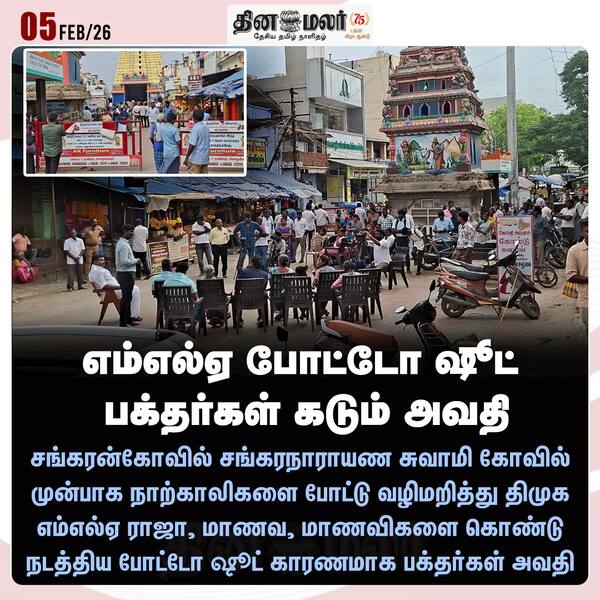 எம்எல்ஏ போட்டோ ஷூட் பக்தர்கள் கடும் அவதி 
