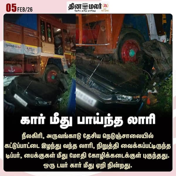 கார் மீது பாய்ந்த லாரி 
