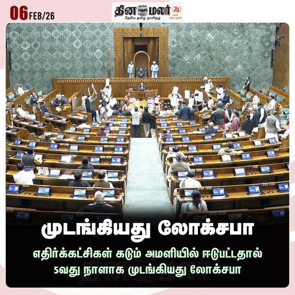 முடங்கியது லோக்சபா 