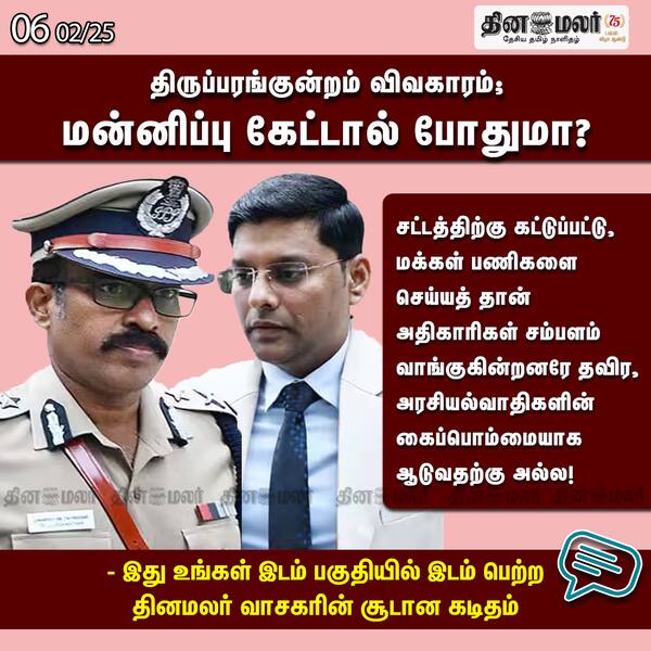 திருப்பரங்குன்றம் விவகாரம்; மன்னிப்பு கேட்டால் போதுமா? 