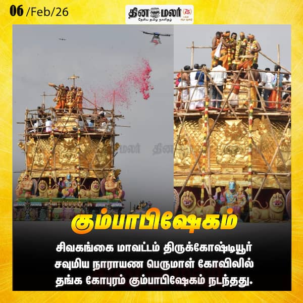 கும்பாபிஷேகம் 