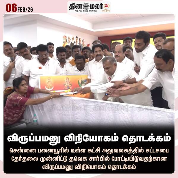 விருப்பமனு விநியோகம் தொடக்கம் 