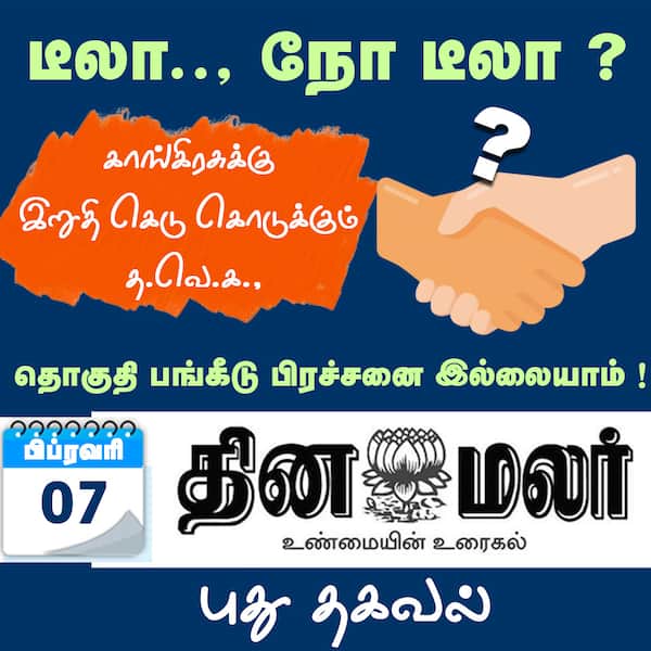 டீலா.. நோ டீலா ? 