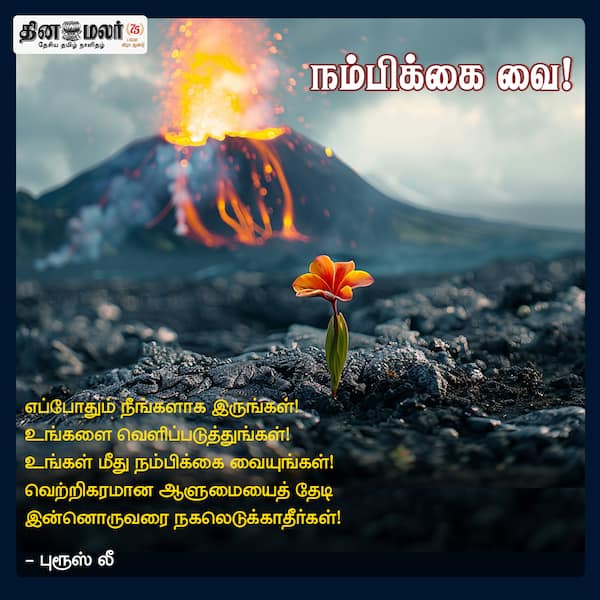 நம்பிக்கை வை! 