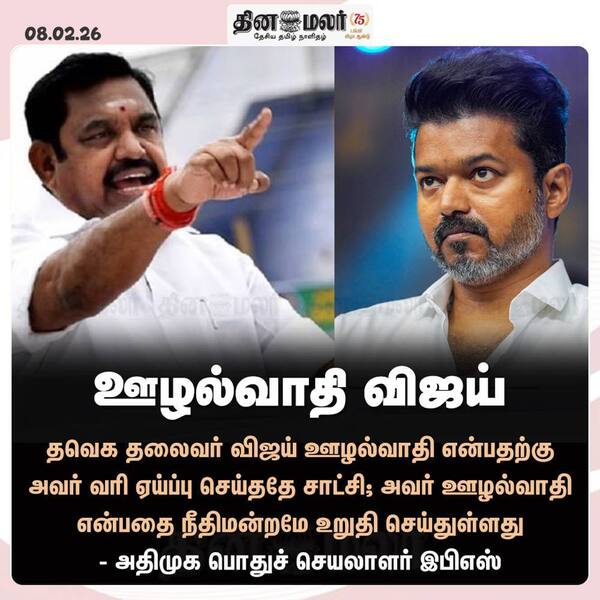 ஊழல்வாதி விஜய் 