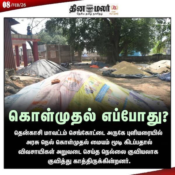 கொள்முதல் எப்போது?