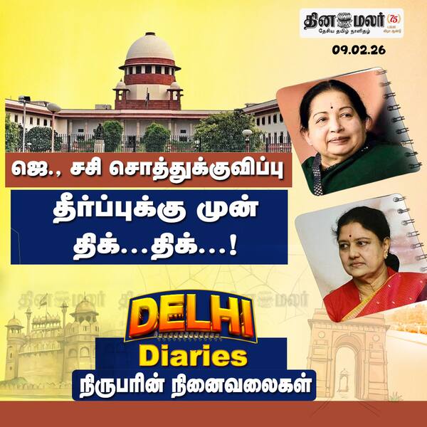 ஜெ. சசி சொத்துக்குவிப்பு தீர்ப்புக்கு முன் திக்...திக்...! 