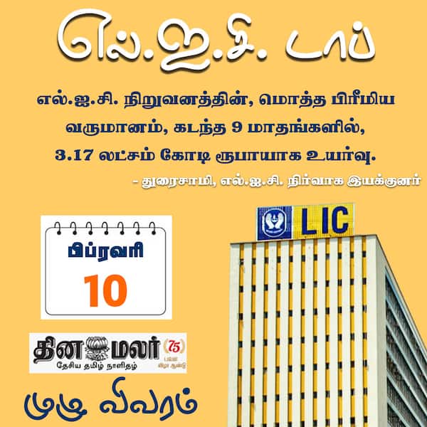 எல்.ஐ.சி. டாப் 