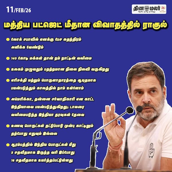 மத்திய பட்ஜெட் மீதான விவாதத்தில் ராகுல் 