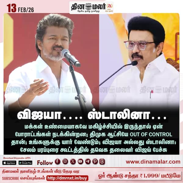 விஜயா…. ஸ்டாலினா…