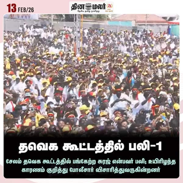 தவெக கூட்டத்தில் பலி -1