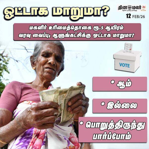 ஓட்டாக மாறுமா? 