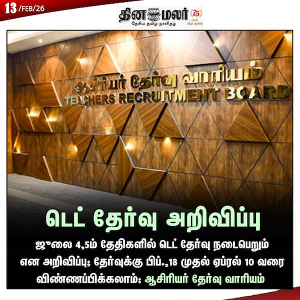 டெட் தேர்வு அறிவிப்பு 