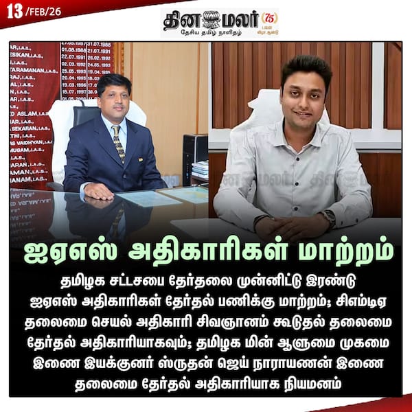 ஐஏஎஸ் அதிகாரிகள் மாற்றம்