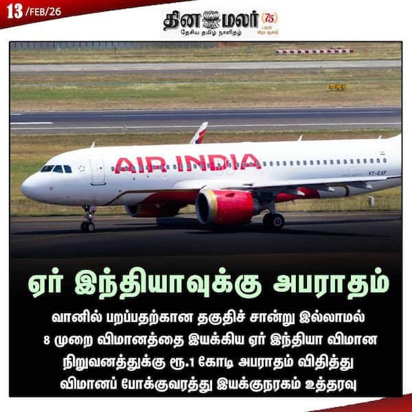 ஏர் இந்தியாவுக்கு அபராதம் 