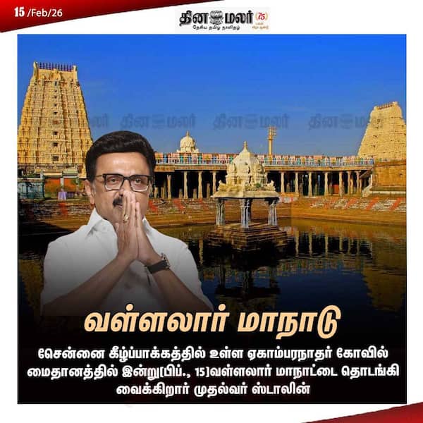 வள்ளலார் மாநாடு 