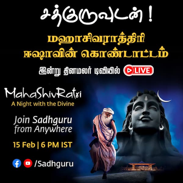 சத்குருவுடன் 