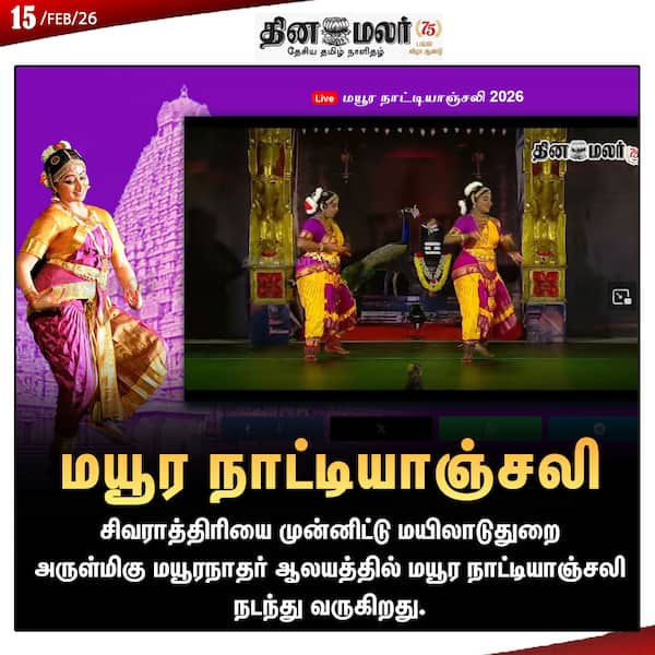  மயூர நாட்டியாஞ்சலி 