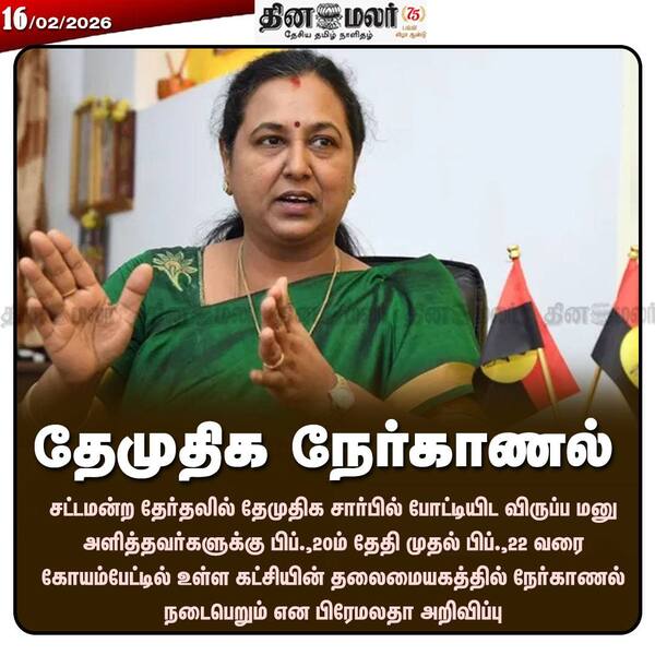 தேமுதிக நேர்காணல் 