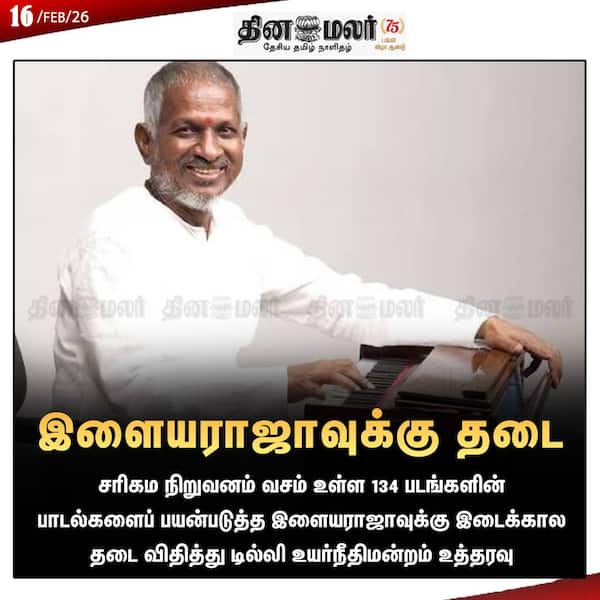 இளையராஜாவுக்கு தடை 