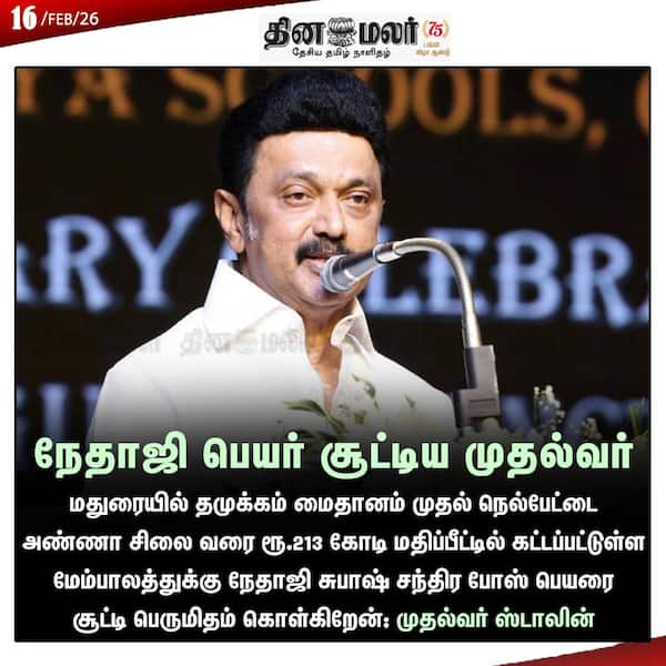 நேதாஜி பெயர் சூட்டிய முதல்வர் 