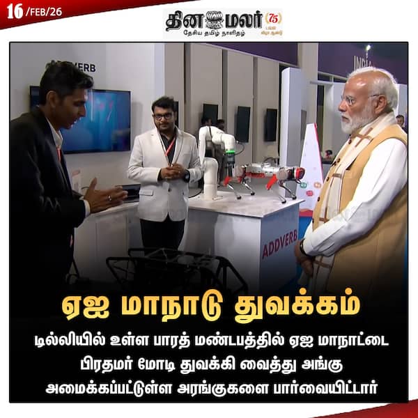 ஏஐ மாநாடு துவக்கம் 