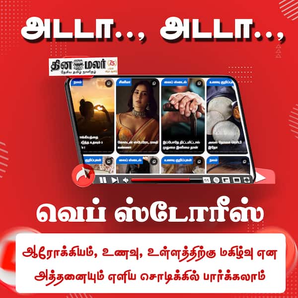 வெப் ஸ்டோரீஸ் 