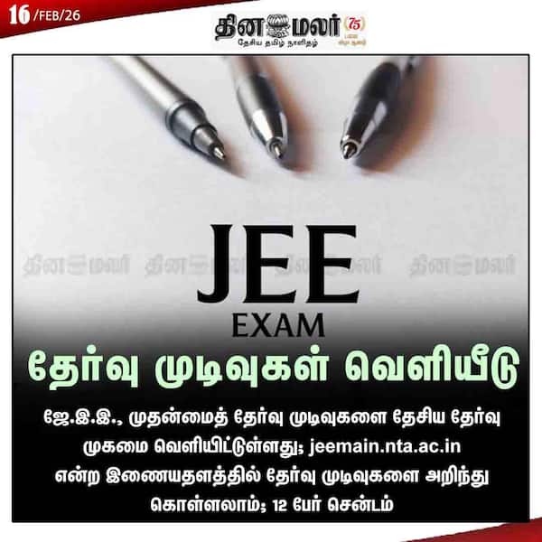 தேர்வு முடிவுகள் வெளியீடு