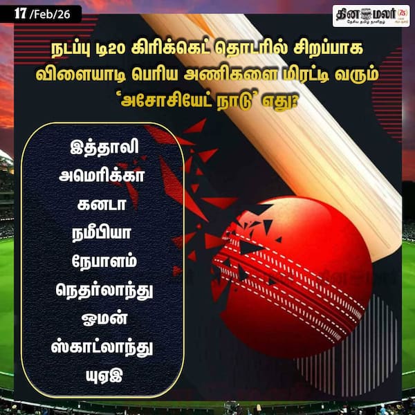 நடப்பு டி20 கிரிக்கெட் தொடரில் சிறப்பாக விளையாடி பெரிய அணிகளை மிரட்டி வரும் அசோசியேட் நாடு எது? 