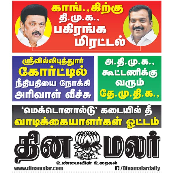 தினமலர் போஸ்டர்