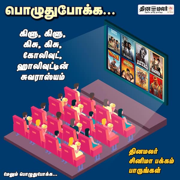  பொழுதுபோக்க... 