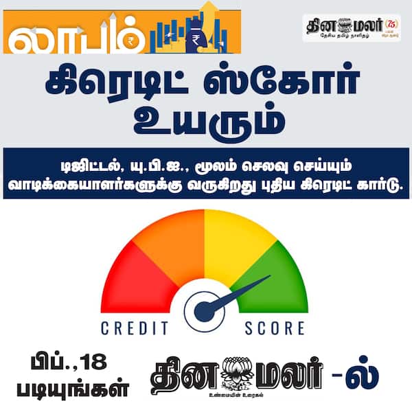 கிரெடிட் ஸ்கோர் உயரும் 