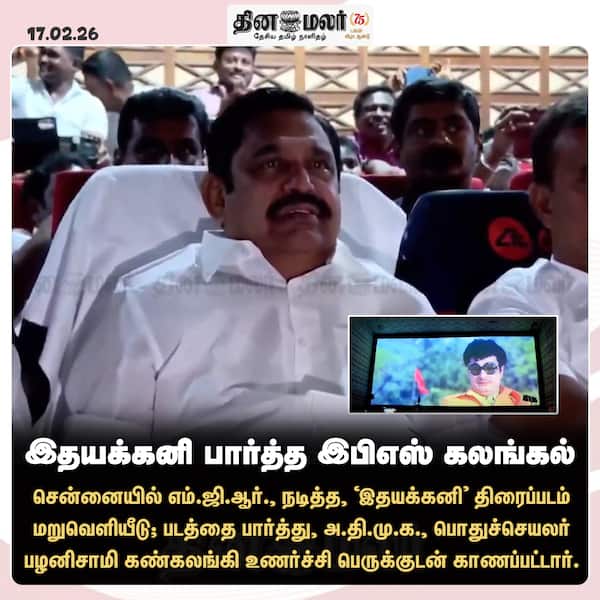 இதயக்கனி பார்த்த இபிஎஸ் கலங்கல்