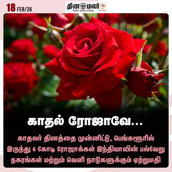 காதல் ரோஜாவே... 