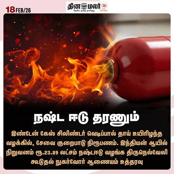 நஷ்ட ஈடு தரணும் 