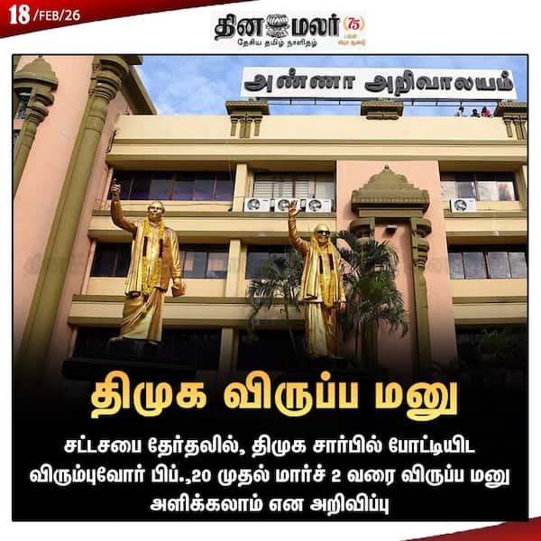 திமுக விருப்ப மனு