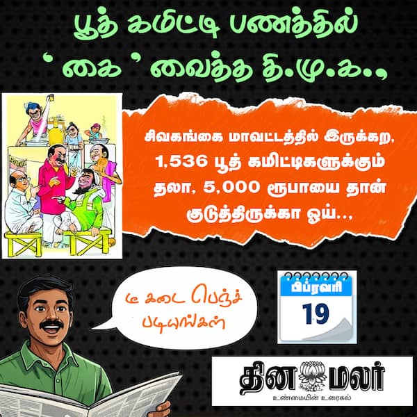 பூத் கமிட்டி பணத்தில் கை வைத்த தி.மு.க. 